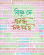 Prabandha Samgraha (Vol 2) by Bishnu Dey [Hardcover] - versoz.com
