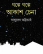 Galpe Galpe Akash Chena by Basudeb Bhattacharya [Hardcover] - versoz.com