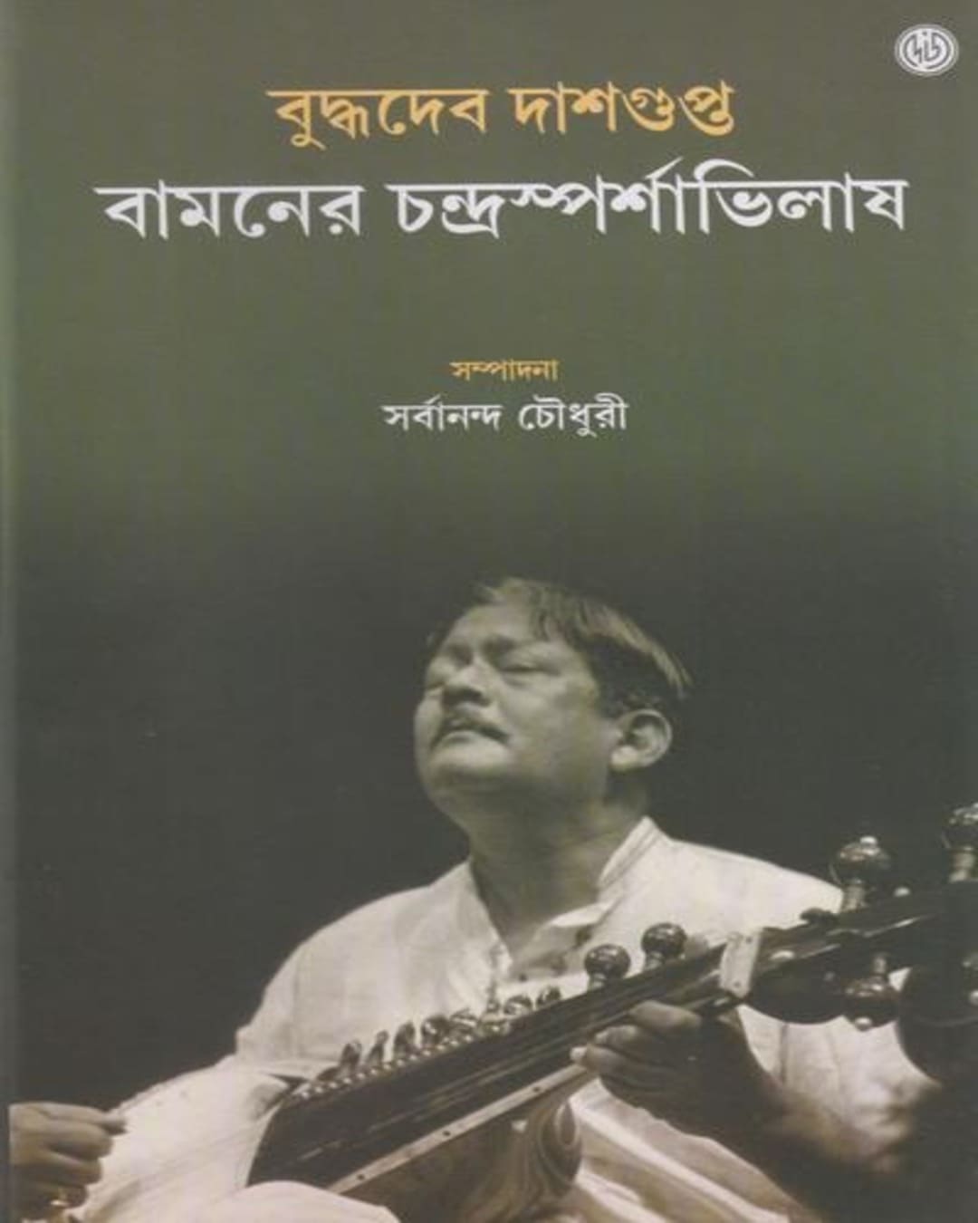 Bamaner Chandrasparshabhilash by Buddhadev Dasgupta [Hardcover]