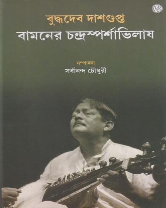 Bamaner Chandrasparshabhilash by Buddhadev Dasgupta [Hardcover]