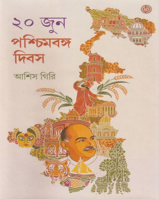 20 June : Paschimbanga Dibas by Ashis Giri [Hardcover]