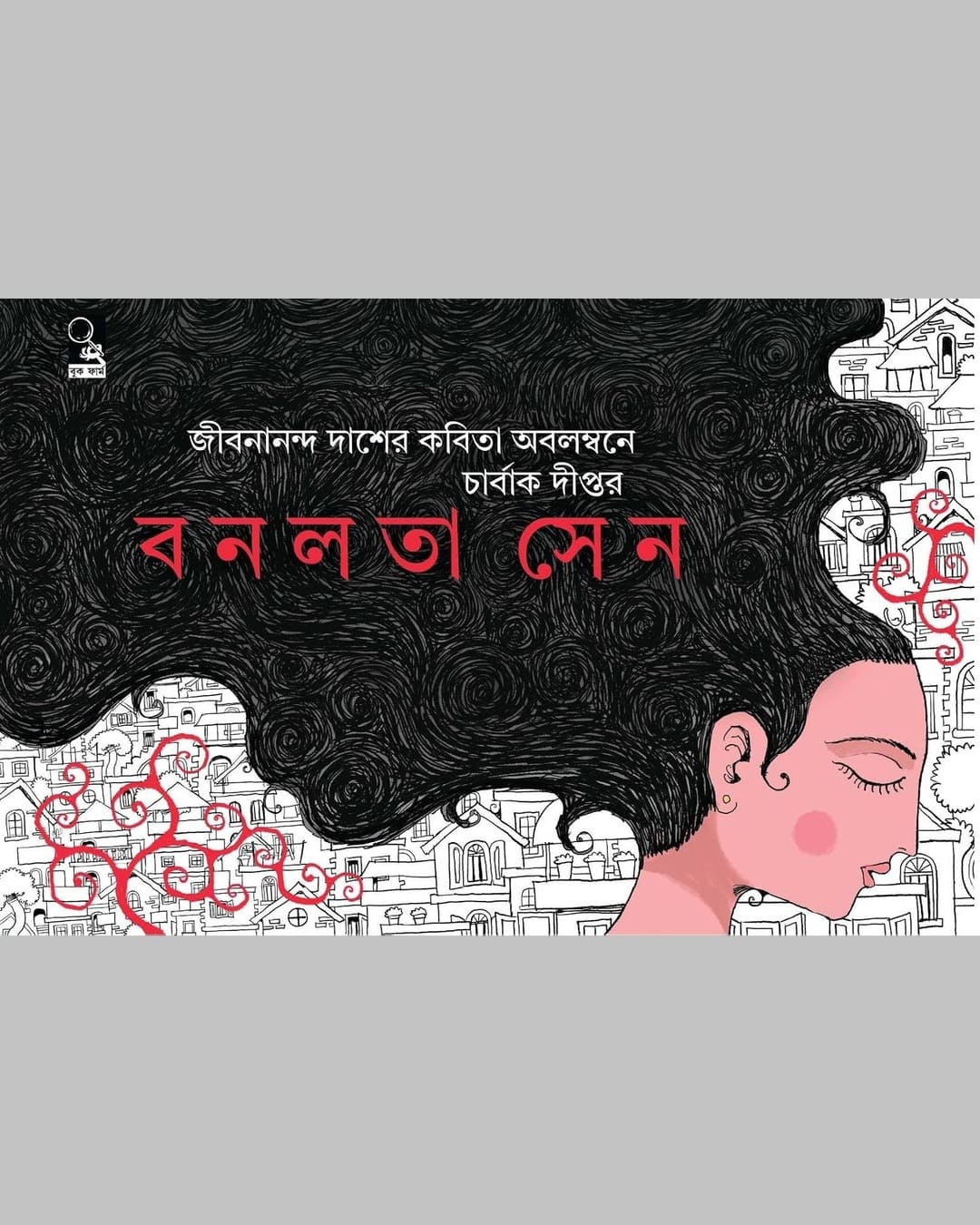 Birpurush O Banalata Sen by Charbak Dipta [Hardcover Box Set]
