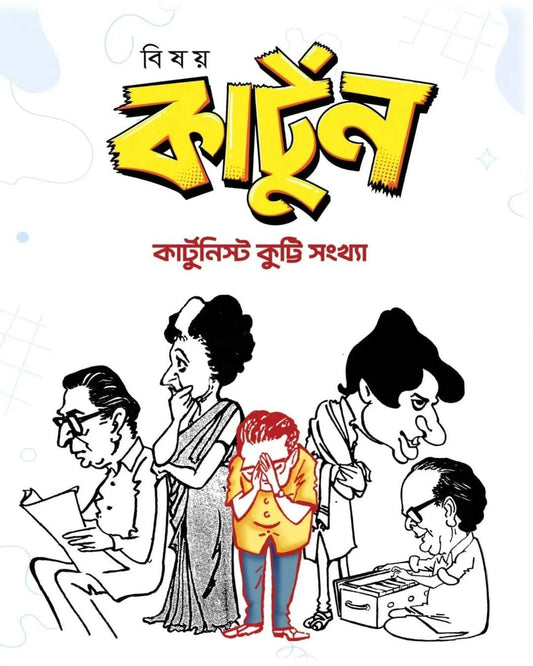 Bisoy Cartoon : Cartoonist Kutty Sankhya by Biswadeb Gangopadhyaya [Hardcover]