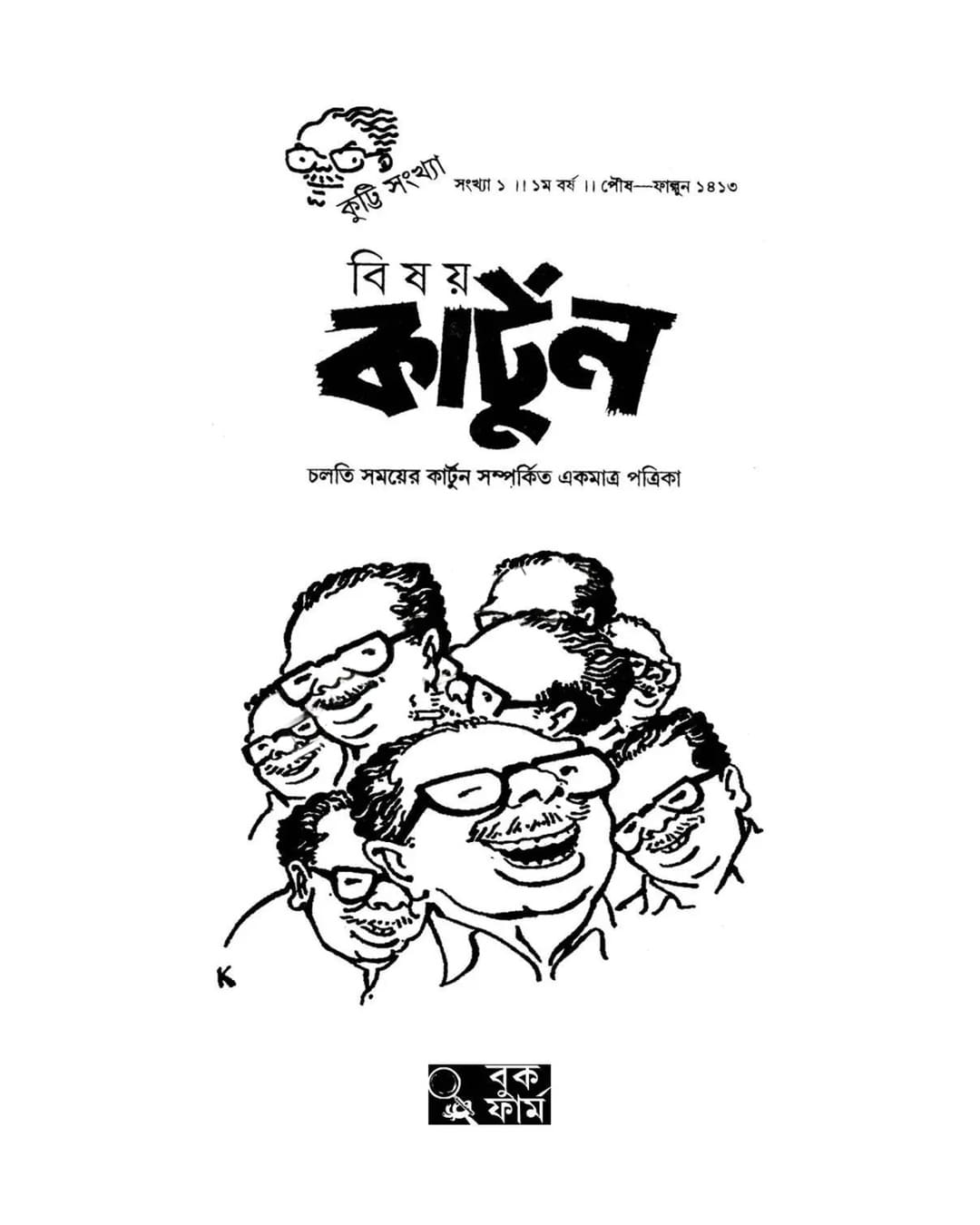 Bisoy Cartoon : Cartoonist Kutty Sankhya by Biswadeb Gangopadhyaya [Hardcover]