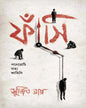 Phnasi by Sujit Roy [Hardcover]