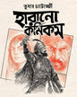 Harano Comics by Tushar Chatterjee [Hardcover]