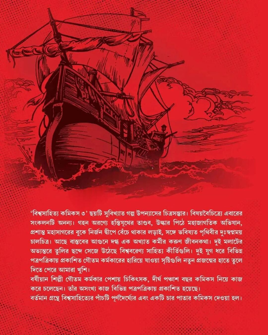 Biswasahitya Comics Vol 3 by Goutam Karmakar [Hardcover]