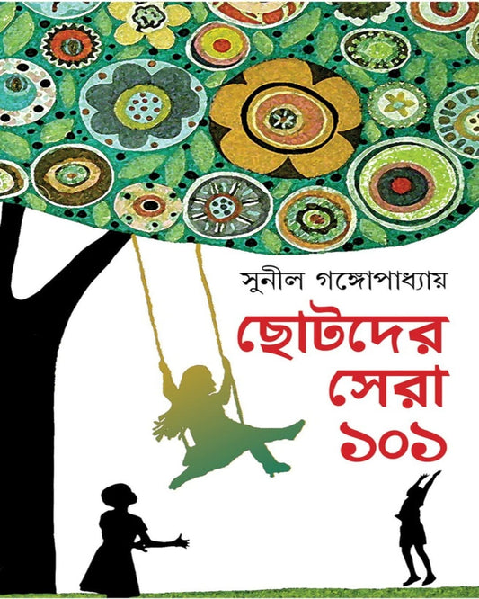 Chotoder Sera 101 by Sunil Gangopadhyay [Hardcover]
