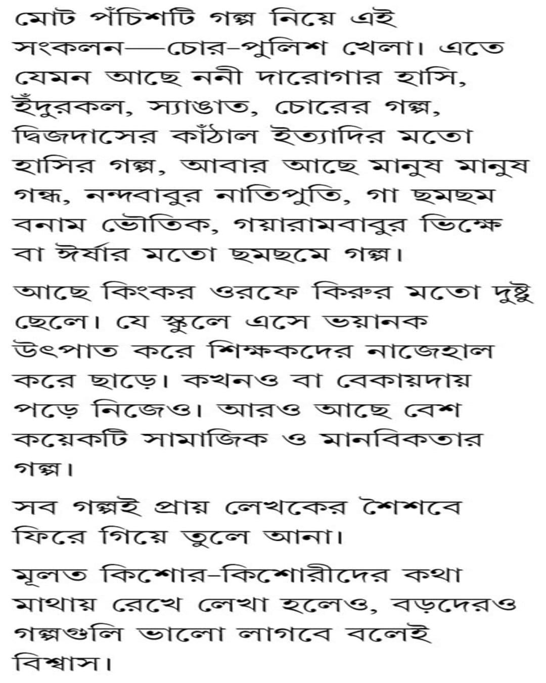 Chor-Police Khela by Ullash Mallick [Hardcover]