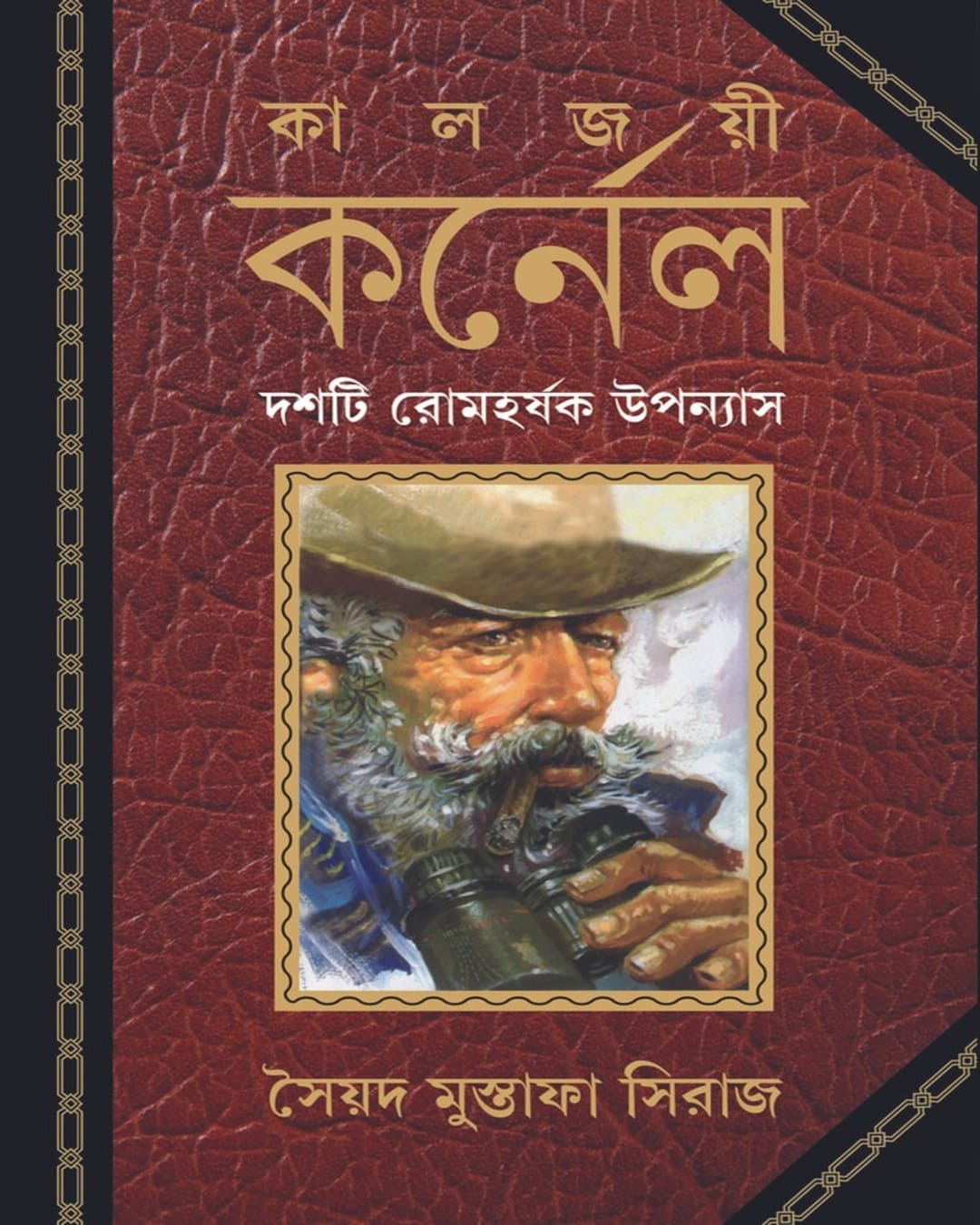 Kaljoyi Karnel by Syed Mustafa Siraj [Hardcover]