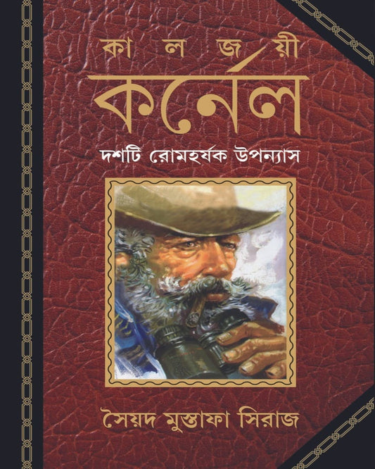 Kaljoyi Karnel by Syed Mustafa Siraj [Hardcover]