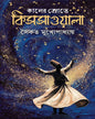 Kaaler Srote Kissawala by Saikat Mukhopadhyay [Hardcover]