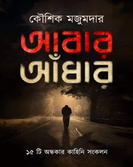 Abar Andhar by Kaushik Majumdar [Hardcover]