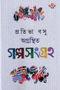 Agranthita Galposangraha by Pratibha Basu [Hardcover] - versoz.com