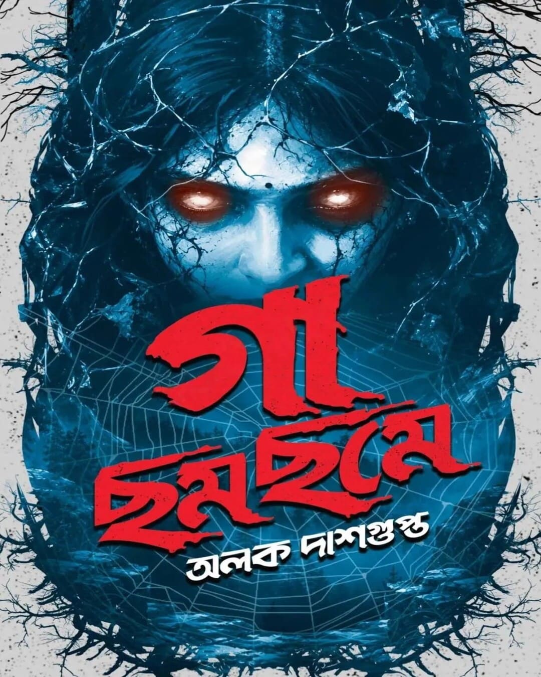 Gaa Chhomchhome by Alok Dasgupta [Hardcover]