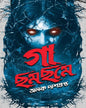 Gaa Chhomchhome by Alok Dasgupta [Hardcover]