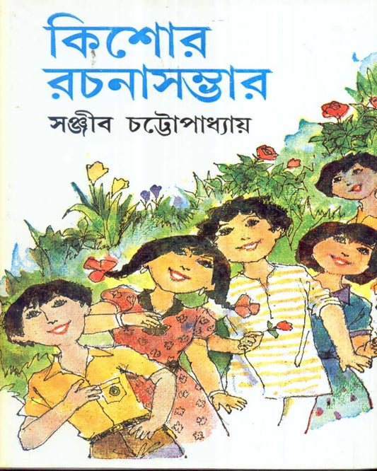 Kishore Rachanasambhar (Vol 2) by Sanjib Chattopadhyay [Hardcover] - versoz.com
