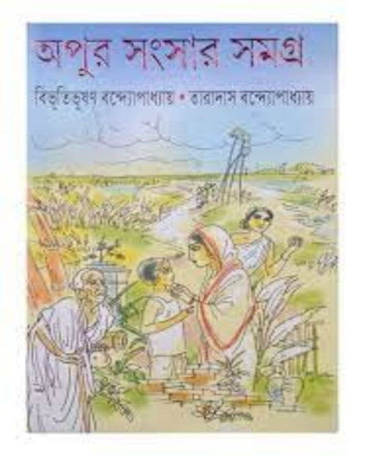 Apur Sangsar Samagra by Bibhutibhushan Bandyopadhyay & Taradas Bandyopadhyay [Hardcover] - versoz.com