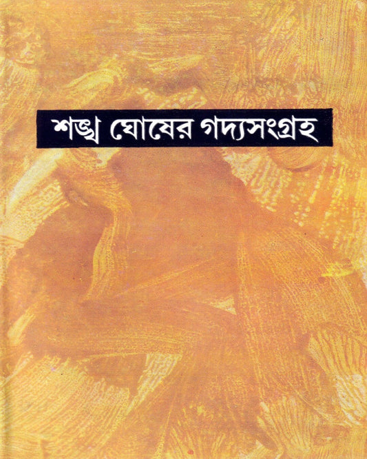 Sankha Ghosh er Gadyasangraha (Vol 8) by Sankha Ghosh [Hardcover] - versoz.com