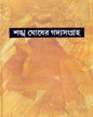 Sankha Ghosh er Gadyasangraha (Vol 8) by Sankha Ghosh [Hardcover] - versoz.com