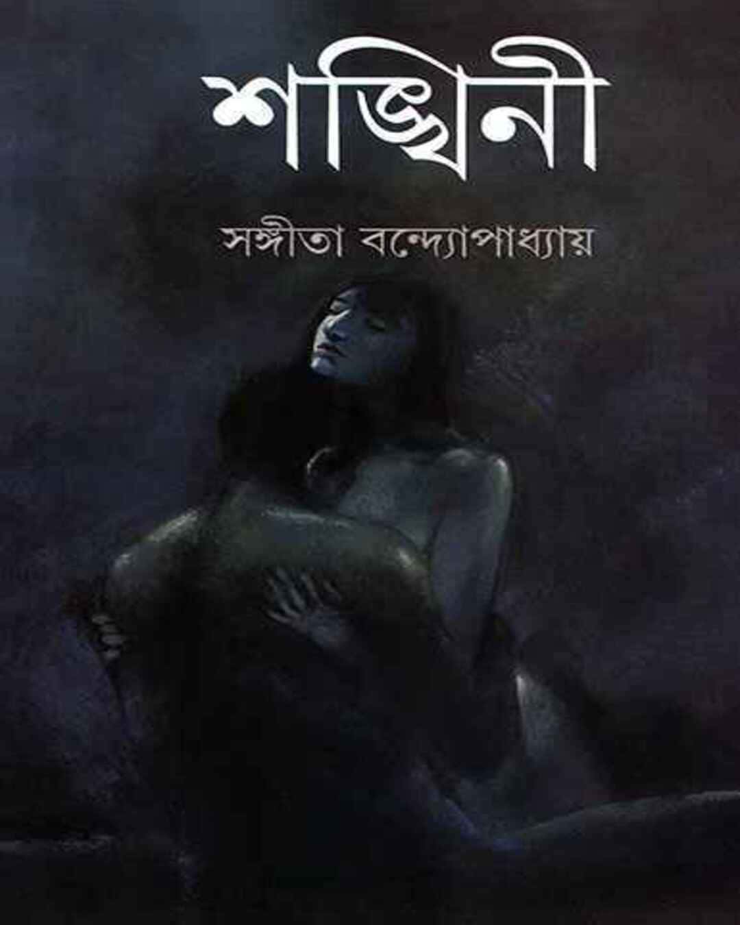 Shankhini by Sangita Bandyopadhyay [Hardcover] - versoz.com