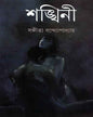 Shankhini by Sangita Bandyopadhyay [Hardcover] - versoz.com