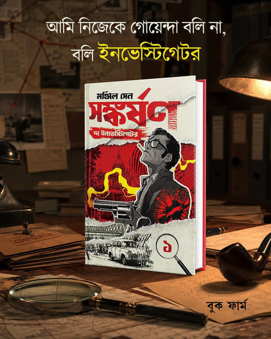 Sangkarshan The Investigator 1 by Manjil Sen [Hardcover]