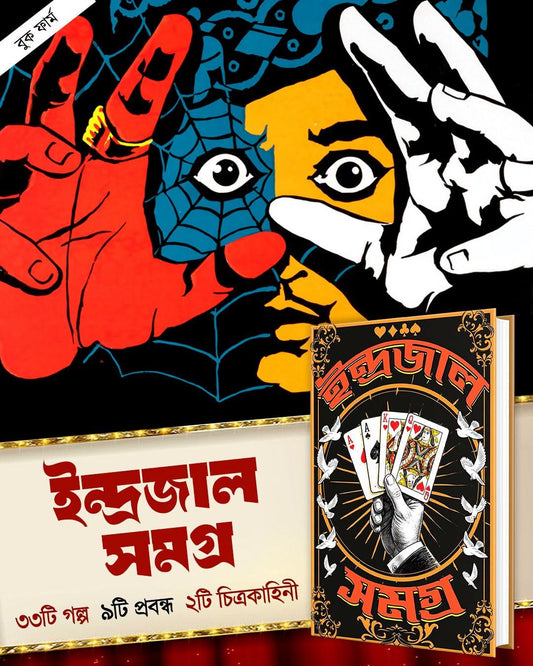 Indrajal Samagra by Amitabha Chakraborty [Hardcover]