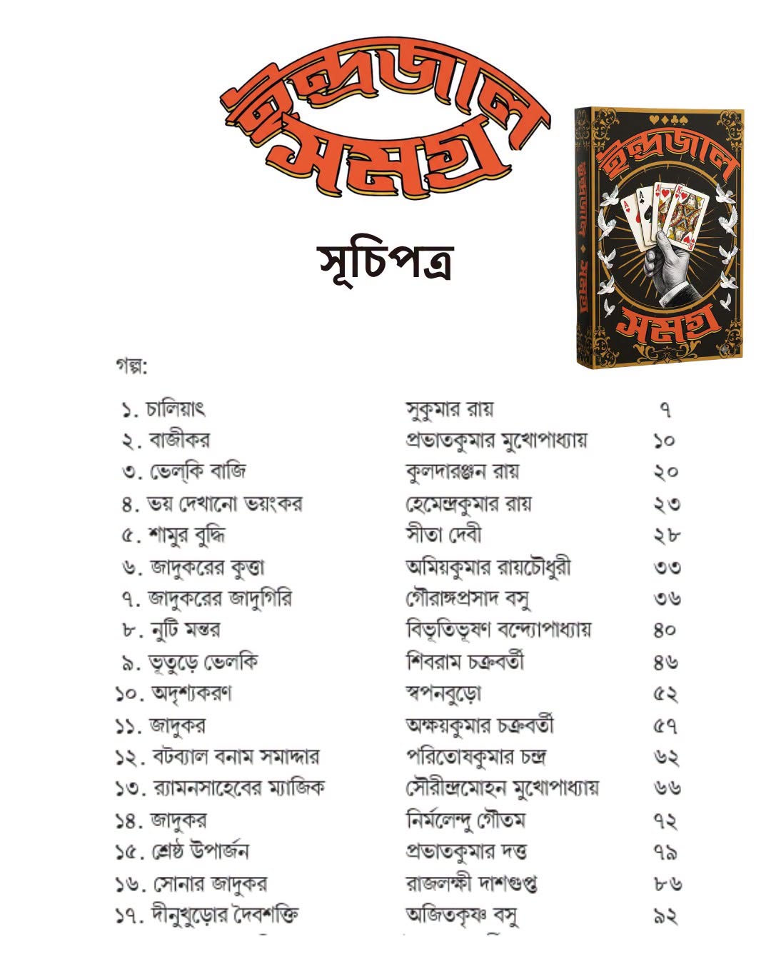 Indrajal Samagra by Amitabha Chakraborty [Hardcover]