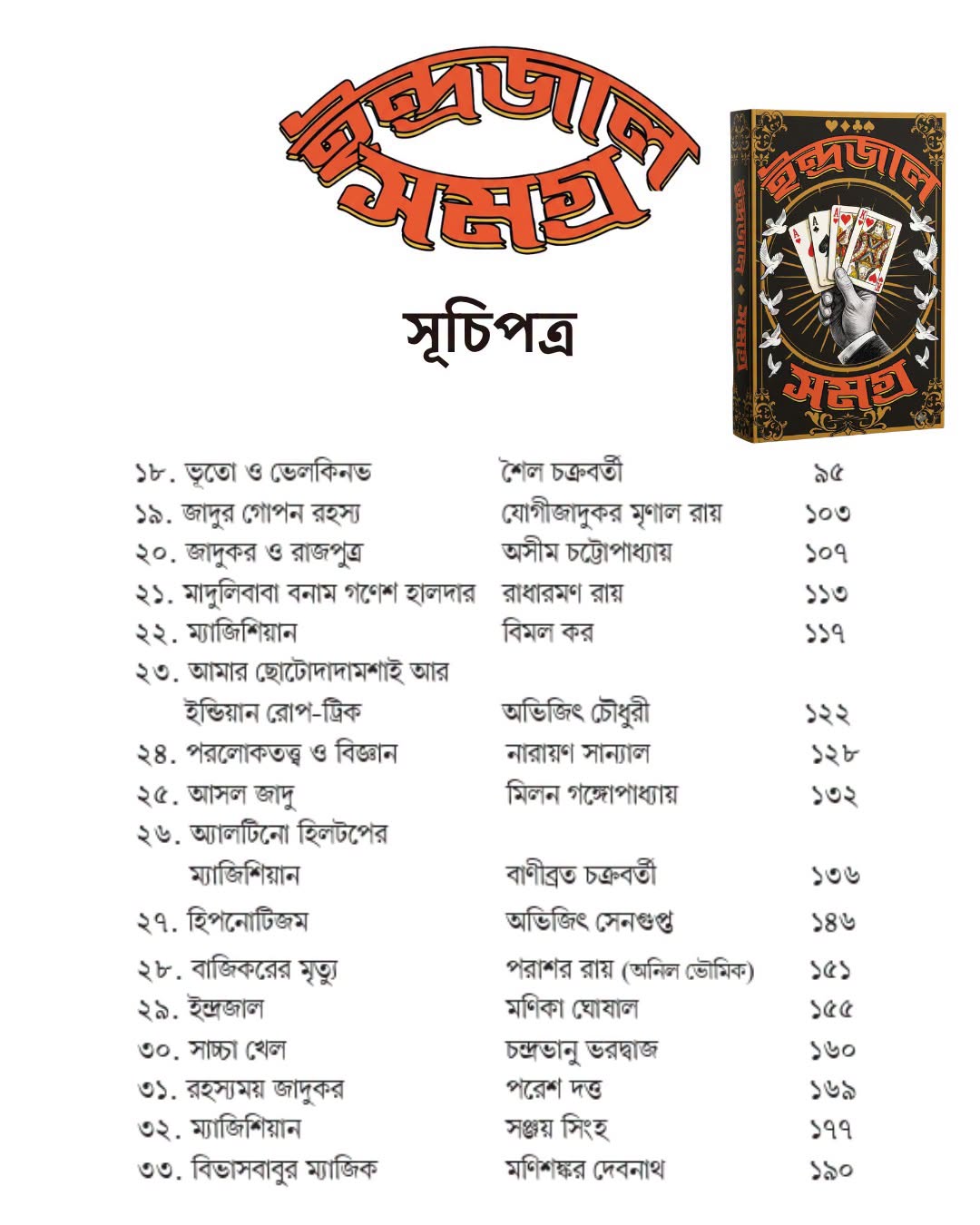 Indrajal Samagra by Amitabha Chakraborty [Hardcover]