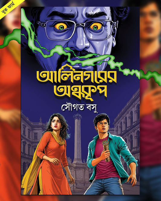 Alinagarer Andhokoop by Sougata Basu [Hardcover]