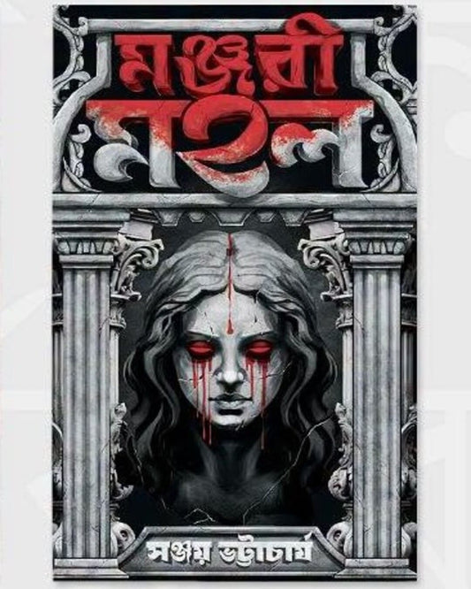 Manjari Mahal by Sanjoy Bhattacharya [Hardcover]