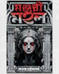 Manjari Mahal by Sanjoy Bhattacharya [Hardcover]