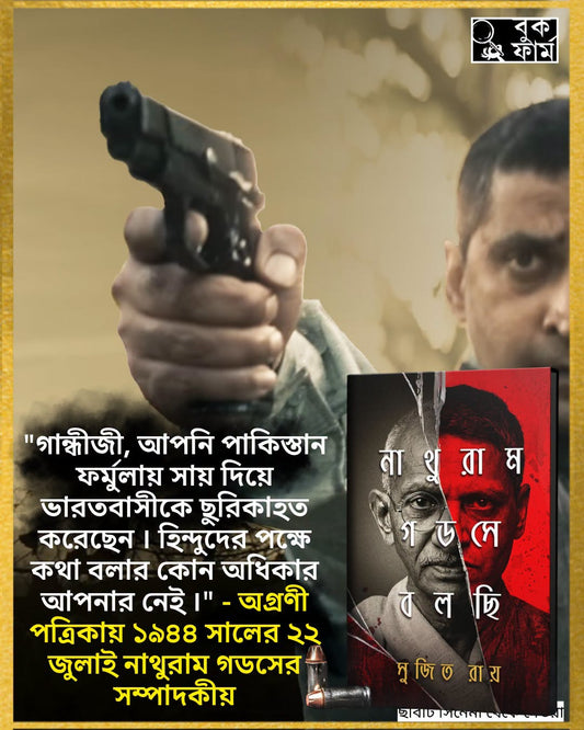 Nathuram Godse Bolchhi by Sujit Roy [Hardcover]