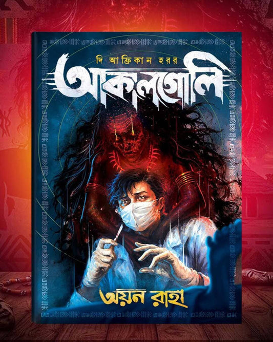 The African Horror : Akalgoli by Ayan Raha [Hardcover]