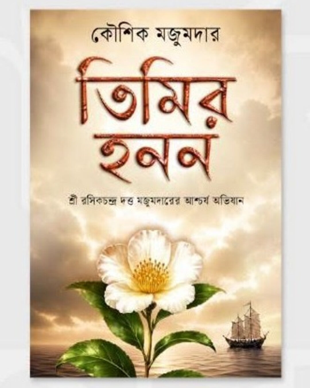 Timir Hanan by Kaushik Majumdar [Hardcover]