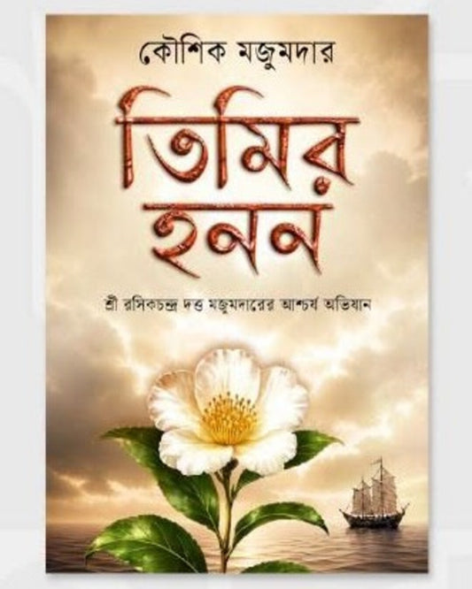 Timir Hanan by Kaushik Majumdar [Hardcover]