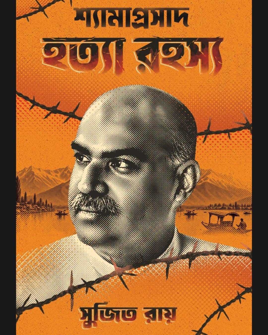 Shyamaprasad Hatya Rahasya by Sujit Ray [Hardcover]