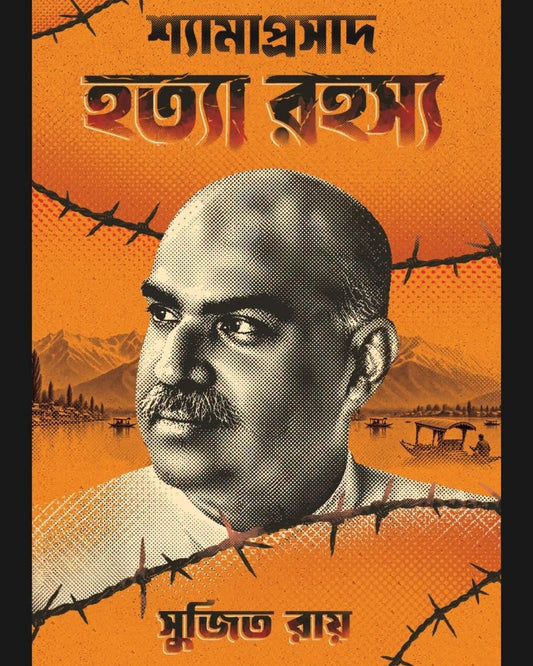 Shyamaprasad Hatya Rahasya by Sujit Ray [Hardcover]