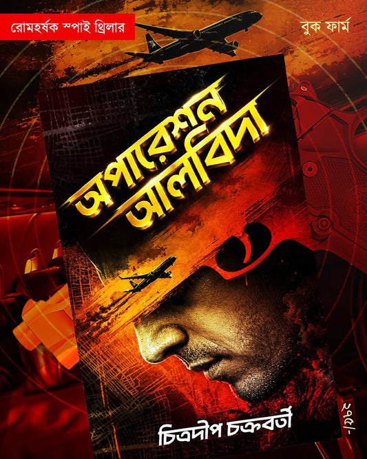 Operation Alvida by Chitradip Chakraborty [Hardcover]