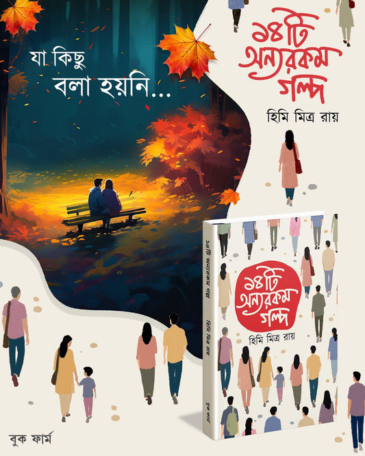 14 ti Onyo Rokom Golpo by Himi Mitra Roy [Hardcover]