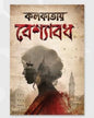 Kolkatar Beshyabadh by Sujit Roy [Hardcover]