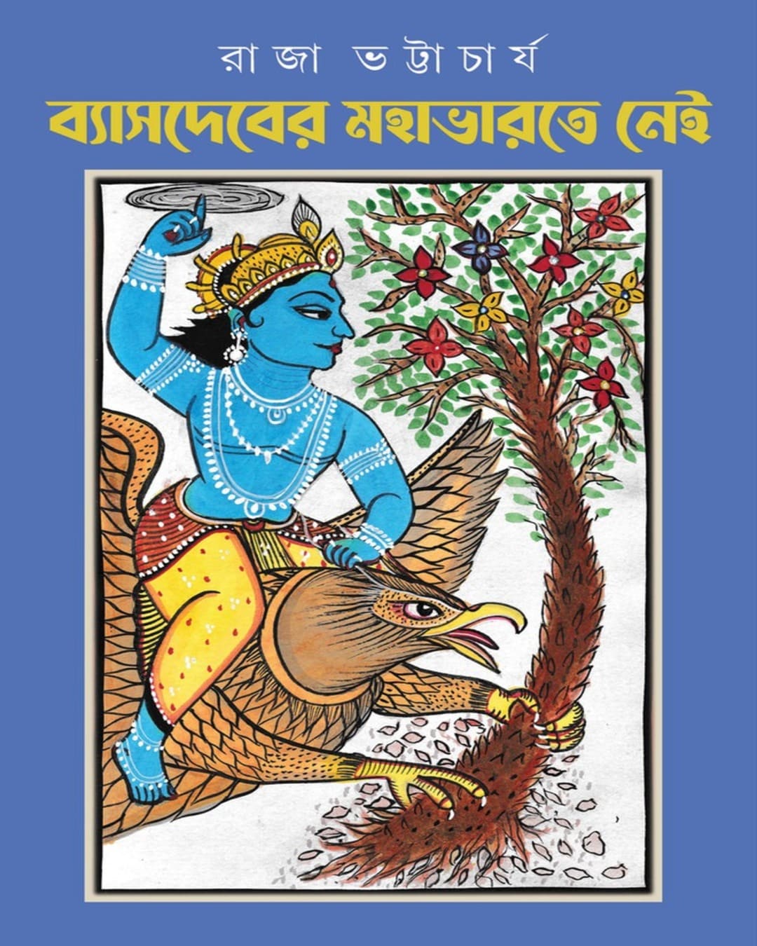Vyasdeber Mahabharate Nei by Raja Bhattacharya [Hardcover]