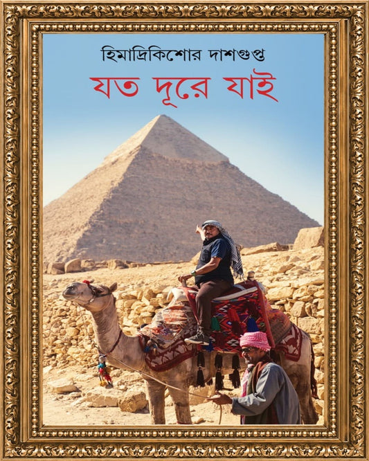 Joto Dure Jayi by Himadrikishore Dasgupta [Hardcover]