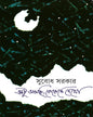 Ektu Aschi Roroke Dekho by Subodh Sarkar [Hardcover] - versoz.com