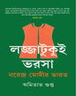 Lajjatukui Bharsa by Amitabha Gupta [Hardcover] - versoz.com