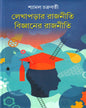 Lekhaparar Rajniti Bijnaner Rajniti by Shyamal Chakraborti [Hardcover] - versoz.com