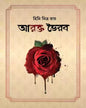 Arakta Bhairab by Himi Mitra Roy [Hardcover] - versoz.com