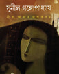 Nira Amar Janmakabach by Sunil Gangopadhyay [Hardcover] - versoz.com