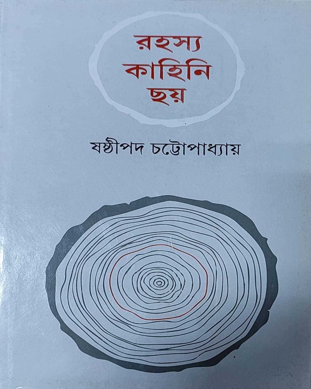 Rahasya Kahini Chhoy by Shashthipada Chattopadhyay [Hardcover] - versoz.com